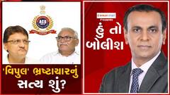 હું તો બોલીશઃ 'વિપુલ' ભ્રષ્ટાચારનું સત્ય શું?
