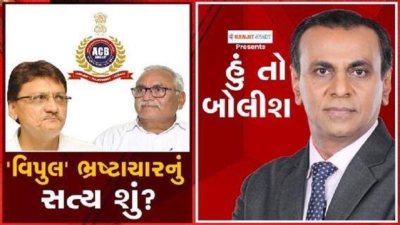 હું તો બોલીશઃ 'વિપુલ' ભ્રષ્ટાચારનું સત્ય શું?