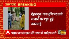 Dehradun में रिंग रोड जंगल में बनी मजार को तोड़ा गया, देखिए
