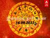 RasiPalan Today September 16: மீனம் சுகம்... விருச்சிகம் ஊக்கம்... உங்கள் ராசிக்கான இன்றைய பலன்கள் என்ன?