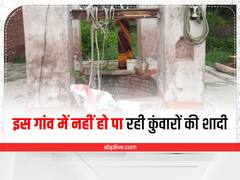 यूपी के इस गांव में नहीं हो पा रही कुंवारों की शादी, वजह जानकर चौंक जाएंगे आप
