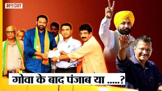 Goa Congress में हुई बड़ी टूट के बाद BJP में गए MLA, क्या अब है Punjab की बारी?