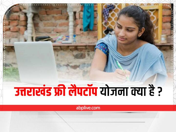 Uttarakhand free laptop scheme eligibility, benefits and online application process Uttarakhand Free Laptop Scheme: इस योजना के तहत मेधावी छात्रों को मिलेगा फ्री लैपटॉप, जानिए कैसे करें आवेदन