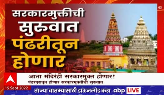 Government Free Temples Special Report : आता मंदिरंही सरकारमुक्त होणार! पंढरपूरातून होणार सुरुवात