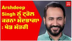 Arshdeep Singh ਨੂੰ ਟ੍ਰੋਲ ਕਰਨਾ ਮੰਦਭਾਗਾ : ਖੇਡ ਮੰਤਰੀ