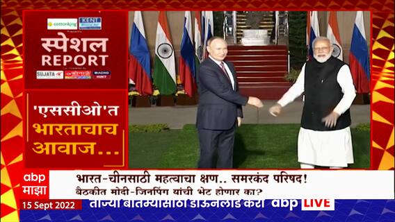 Special Report : भारत -चीनसाठी महत्वाचा क्षण, समरकंद परिषद बैठकीत मोदी-जिपिंग भेट होणार का?
