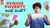 What is Period Poverty  | పీరియడ్ పావర్టీ అంటే ఏంటి? అది నిర్మూలించడం సాధ్యమా? | ABP Desam