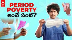 What is Period Poverty  | పీరియడ్ పావర్టీ అంటే ఏంటి? అది నిర్మూలించడం సాధ్యమా? | ABP Desam