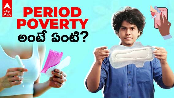 What is Period Poverty  | పీరియడ్ పావర్టీ అంటే ఏంటి? అది నిర్మూలించడం సాధ్యమా? | ABP Desam