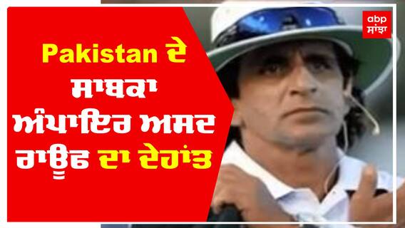 Pakistan ਦੇ ਸਾਬਕਾ ਅੰਪਾਇਰ ਅਸਦ ਰਾਊਫ ਦਾ ਦੇਹਾਂਤ