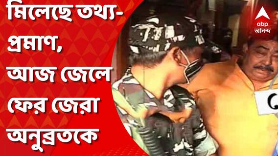 মিলেছে কিছু তথ্যপ্রমাণ,গরুপাচার মামলায় আজ ফের অনুব্রতকে জেলে গিয়ে জেরা সিবিআই-র