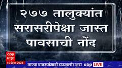 Maharashtra Rain : पुढचे 2 दिवस महाराष्ट्रात पावसाचा जोर कायम, 277 तालुक्यात सरासरीपेक्षा जास्त पाऊस