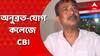 Anubrata Mondal: বোলপুরে অনুব্রত-যোগ কলেজে সিবিআই, কীসের খোঁজ? Bangla News