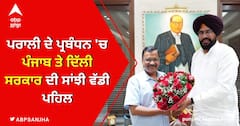 ਪਰਾਲੀ ਦੇ ਪ੍ਰਬੰਧਨ 'ਚ ਪੰਜਾਬ ਤੇ ਦਿੱਲੀ ਸਰਕਾਰ ਦੀ ਸਾਂਝੀ ਵੱਡੀ ਪਹਿਲ