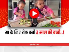 मां के लिए खाना बनाती दिखी 2 साल की बच्ची, दिल जीत लेगा ये क्यूट Video
