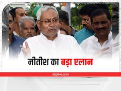 'मिशन 2024' को लेकर नीतीश कुमार ने साफ किया रुख! कहा केंद्र में सरकार बनी तो करेंगे ये काम