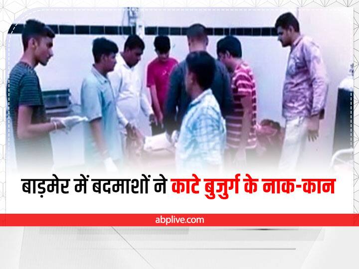 Rajasthan News miscreants took away the nose and ears of elderly in Barmer ann Barmer Crime News: बाड़मेर में दिलदहलाने वाली घटना, मामूली सी बात पर बुजुर्ग के नाक-कान काट ले गए बदमाश