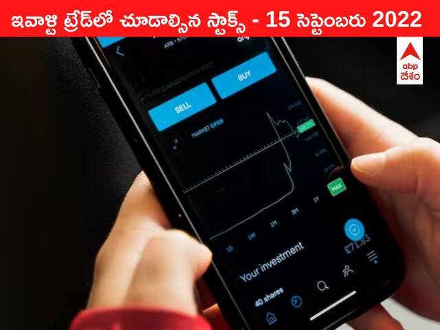 Stocks to watch 15 September 2022: ఇవాళ్టి ట్రేడ్‌లో చూడాల్సిన స్టాక్స్‌ ఇవి - GR Infraతో జాగ్రత్త
