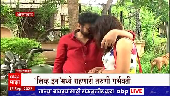 Live-in Relationships Special Report: वकील संघ झाले गर्भवतीचे पालक, गर्भपाताला परवानगी नाकारली