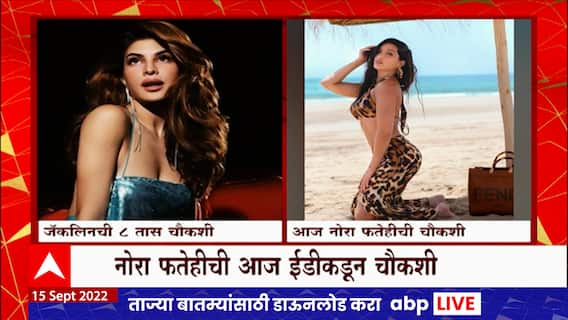 Money laundering Case : Jacqueline Fernandez ची 8 तास ईडी चौकशी, तर Nora Fatehi चौकशी