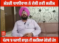 ਪੰਜਾਬ 'ਚ ਪਰਾਲੀ ਸਾੜਨ ਦੀ ਸਮੱਸਿਆ ਹੋਏਗੀ ਹੱਲ, ਮੰਤਰੀ ਧਾਲੀਵਾਲ ਨੇ ਦੱਸੀ ਨਵੀਂ ਸਕੀਮ