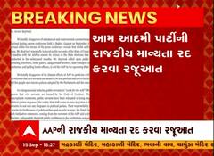 આમ આદમી પાર્ટીની રાજકીય માન્યતા રદ કરવા રજુઆત, 57 પૂર્વ સનદી અધિકારીઓએ કરી રજુઆત