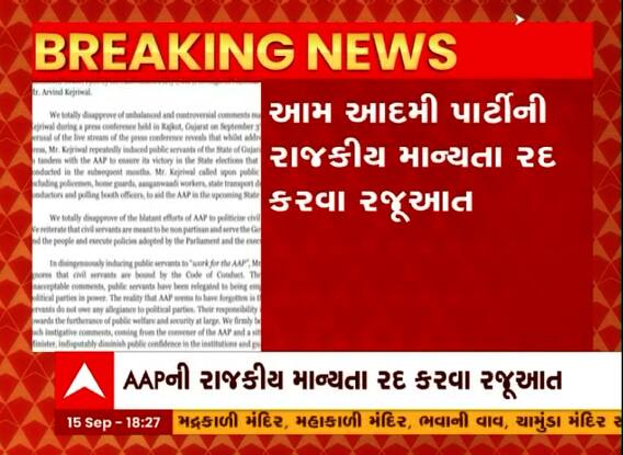 આમ આદમી પાર્ટીની રાજકીય માન્યતા રદ કરવા રજુઆત, 57 પૂર્વ સનદી અધિકારીઓએ કરી રજુઆત