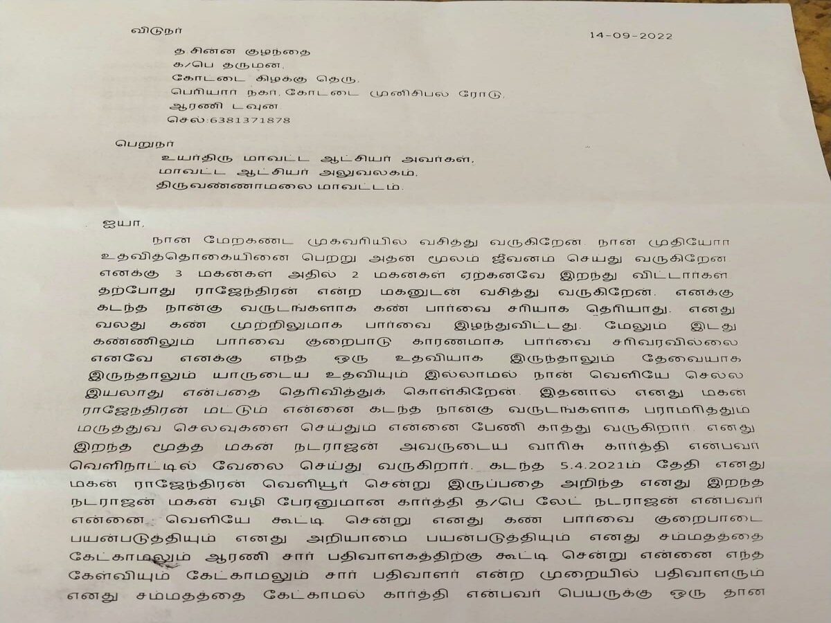 புற்றுநோயால்  கண் பார்வை போனது..... கருணை கொலை செய்ய கலெக்டருக்கு மனு கொடுத்த மூதாட்டி