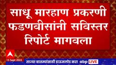 Sangli Sadhu Beaten : सांगलीतील साधू मारहाण प्रकरण, फडणवीसांचा रशियाहून पोलीस महासंचालकांना फोन