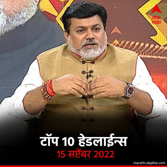 टॉप 10 हेडलाईन्स | 15 सप्टेंबर 2022 | गुरुवार