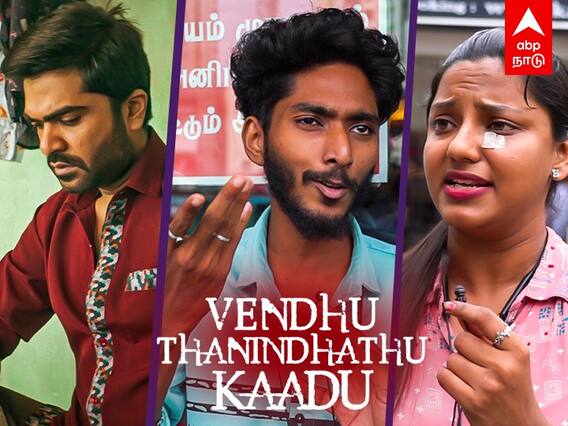 VTK Public Review : தூங்கினோமா இல்லையா...வெந்து தணிந்தது காடு படம் எப்படி?