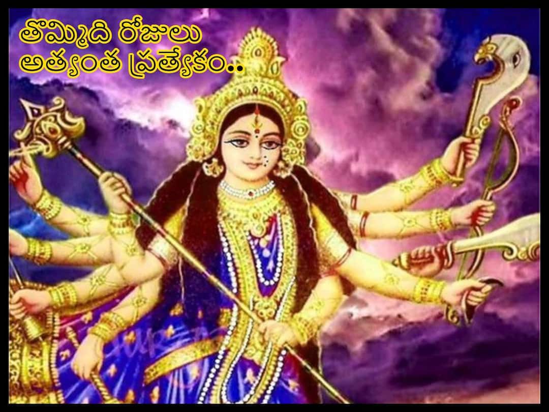 Dussehra 2022 : ఆశ్వయుజాన్ని శక్తిమాసం అంటారెందుకు , శరన్నవరాత్రులు ఎందుకంత పవర్ ఫుల్! Dussehra 2022 : Why is Ashvayujam called Shaktimasam, how powerful are Sharannavaratri or Sharad Navratri Dussehra 2022 : ఆశ్వయుజాన్ని శక్తిమాసం అంటారెందుకు , శరన్నవరాత్రులు ఎందుకంత పవర్ ఫుల్!