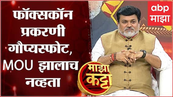 Majha Katta With Uday Samant  : उद्धव ठाकरे की एकनाथ शिंदे, Foxconn प्रकरणात कोण कुठं चुकलं?
