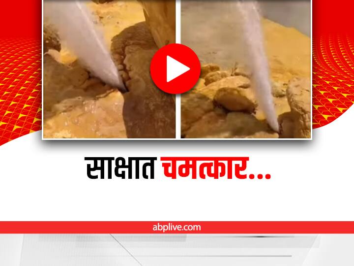 Users were surprised to see the water flowing from the middle of the stone Video: धरती का सीना चीर कर निकली पानी की धार, यूजर्स ने बताया भगवान का चमत्कार