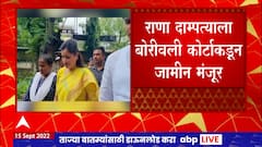 Rana Couple : राणा दाम्पत्याला जामीन मंजूर,मातोश्री निवास्थानाबाहेर हनुमान चालिसा पठण प्रकरणी जामीन