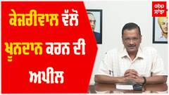 ਕੇਜਰੀਵਾਲ ਵੱਲੋਂ ਖੂਨਦਾਨ ਕਰਨ ਦੀ ਅਪੀਲ