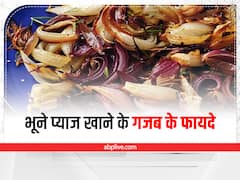 Roasted onion Benefits: भुने हुए प्याज के सेवन से एक नहीं बल्कि मिलते हैं सेहत को कई फायदें, आइए जानें