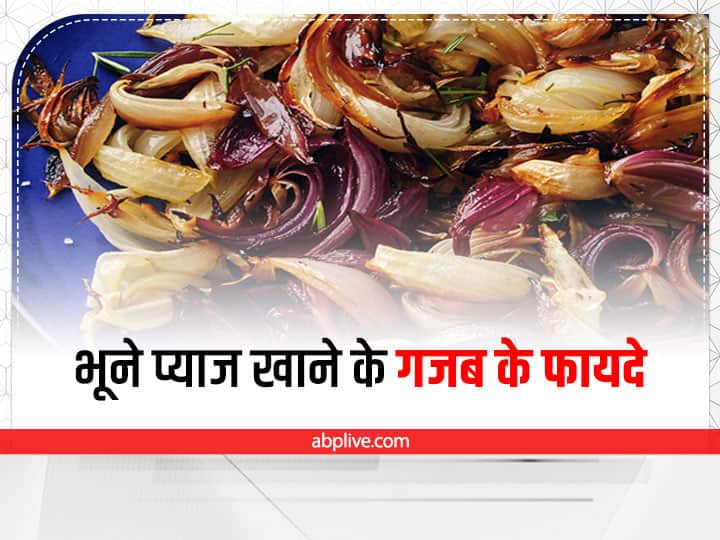 Health Benefits of Roasted Onions: आज हम आपको भूने प्याज के सेवन से मिलने वाले सेहत को एक नहीं बल्कि कई फायदों के बारे में बताएंगे. चलिए जानें इनके सेवन से सेहत को किस किस तरह के लाभ मिल सकते हैं.