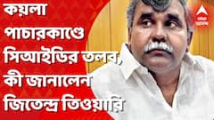 কয়লা পাচারকাণ্ডে জিতেন্দ্রকে তলব সিআইডি-র, সাক্ষী হিসেবে তলব, দাবি বিজেপি নেতার