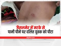 ऊंची जाती के मटके से पानी पीने पर दलित युवक की पिटाई के बाद की फायरिंग, SC-ST एक्ट के तहत मामला दर्ज