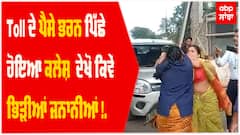 Toll ਦੇ ਪੈਸੇ ਭਰਨ ਪਿੱਛੇ ਹੋਇਆ ਕਲੇਸ਼ ? Toll Plaza 'ਤੇ ਦੇਖੋ ਕਿਵੇਂ ਭਿੜੀਆਂ ਜਨਾਨੀਆਂ ! ਵੀਡੀਓ ਹੋਈ ਵਾਇਰਲ...