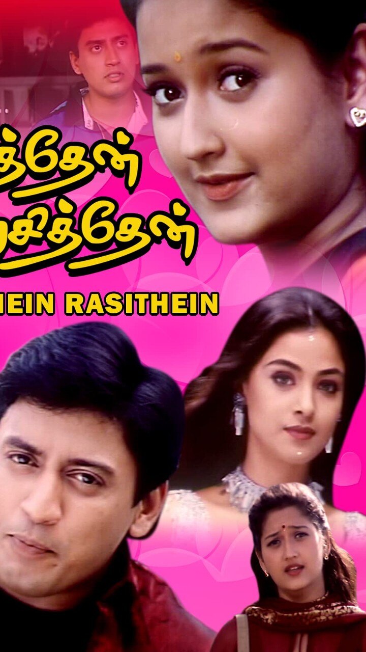 பார்த்தேன் ரசித்தேன்