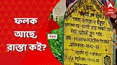 বাঁকুড়ায় ফলক তৈরি হলেও তৈরি হয়নি রাস্তা। ক্ষোভ গ্রামবাসীদের