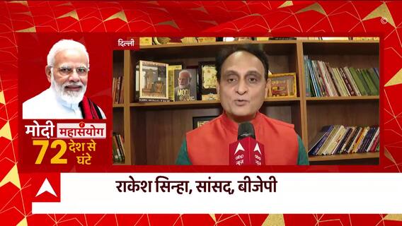 Mahasanyog On ABP: PM Modi के जन्मदिन पर बीजेपी नेता राकेश सिन्हा का संदेश