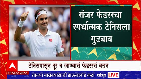Roger Federer रचा स्पर्धात्मक टेनिसला गुडबाय, गुडघेदुखीच्या त्रासामुळे निवृत्तीचा निर्णय : ABP Majha