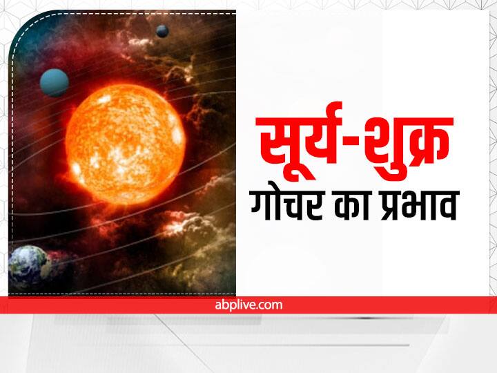 Shukra Surya Yuti 2022:  आज सोम प्रदोष व्रत 5 दिसंबर के दिन शुक्र ग्रह का राशि परिवर्तन हो चुका है. शुक्र धनु में राशि में प्रवेश कर चुके है. इसके बाद अब धनु राशि में ही सूर्य का प्रवेश होने वाला है.