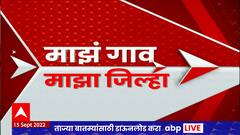 Majha Gao Majha Jilha : माझं गाव माझा जिल्हा : 16 सप्टेंबर 2022 : ABP Majha
