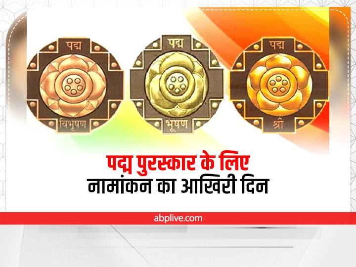 Padma Awards 2023 Online Nomination Window To Close on 15th September Padma Awards 2023: पद्म पुरस्कार के लिए नॉमिनेशन का आज आखिरी दिन, जानिए कैसे करते हैं नामांकन और किसे मिलता है ये अवॉर्ड