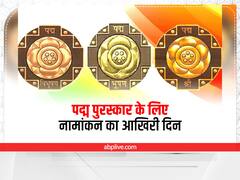 पद्म पुरस्कार के लिए नॉमिनेशन का आज आखिरी दिन, जानिए कैसे करते हैं नामांकन और किसे मिलता है ये अवॉर्ड