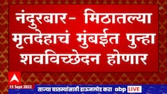 Nandurbar Girl : अखेर तरुणीच्या मृतदेहाच्या शवविच्छेदन मागणी मन्या, J.J Hospital मध्ये होणार शवविच्छेदन